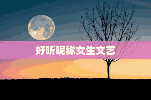 好听昵称女生文艺